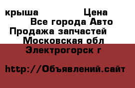 крыша KIA RIO 3 › Цена ­ 24 000 - Все города Авто » Продажа запчастей   . Московская обл.,Электрогорск г.